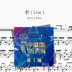 默（Live）【周杰伦 & 李荣浩】