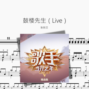 鼓楼先生（live）