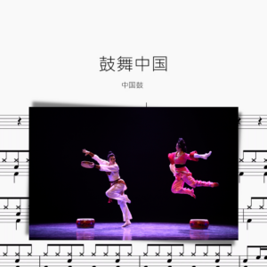 鼓舞中国【爵士鼓】
