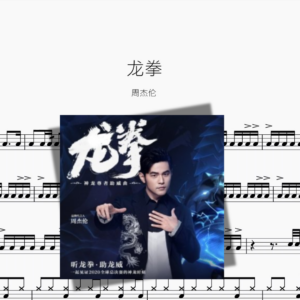 龙拳【周杰伦】