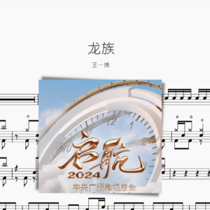 龍族【王一博】