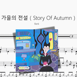 가을의 전설（Story Of Autumn）【Bank】