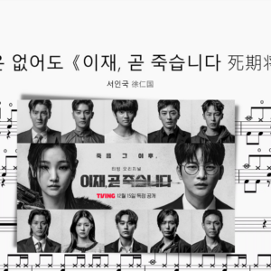 기적은 없어도《이재, 곧 죽습니다 死期将至》【서인국 徐仁国】