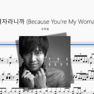 내 여자라니까 Because You're My Woman【李昇基】