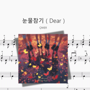 눈물참기（Dear）【QWER】