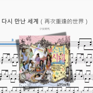 다시 만난 세계（再次重逢的世界）【少女时代】