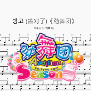 答对了《劲舞团》