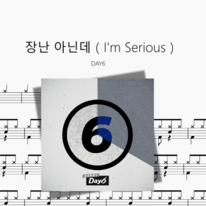 장난 아닌데（I'm Serious）【DAY6】