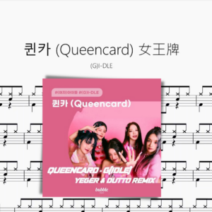 퀸카 Queencard (女王牌)【(G)I-DLE】