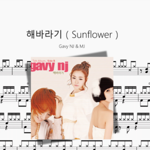 해바라기（Sunflower）【Gavy NJ & MJ】