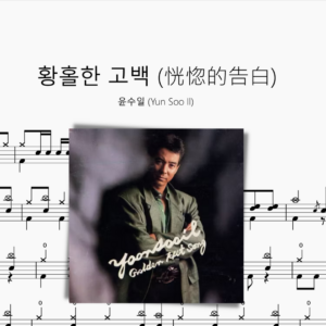 황홀한 고백 （恍惚的告白）【윤수일 Yun Soo Il】