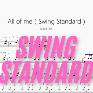 All of me（Swing Standard）【@鼓手Tom】