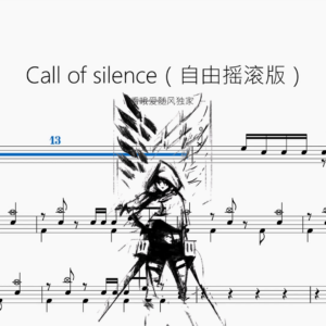 Call of silence（自由摇滚版）【看哦爱随风独家】