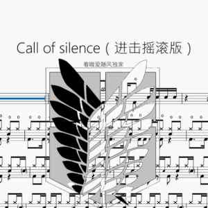 Call of silence（进击摇滚版）【看哦爱随风独家】