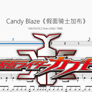 Candy Blaze《假面骑士加布》【FANTASTICS from EXILE TRIBE】