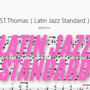 ST.Thomas（Latin Jazz Standard）【@鼓手Tom】