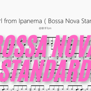 The Girl from Ipanema（Bossa Nova Standard）【@鼓手Tom】