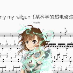 only my railgun《某科学的超电磁炮》【fripSide】