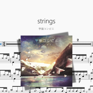 strings【宇宙コンビニ】
