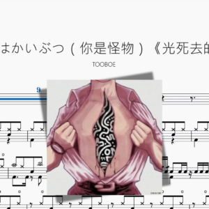 あなたはかいぶつ（你是怪物）《光死去的夏天》【TOOBOE】
