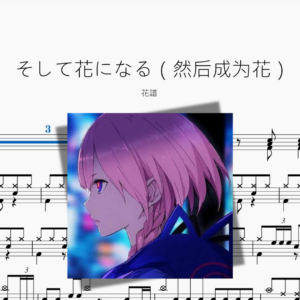 そして花になる（然后成为花）【花譜】