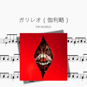 ガリレオ（伽利略）【THE MUSMUS】