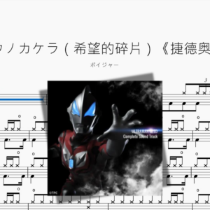 キボウノカケラ（希望的碎片）《捷德奥特曼》【ボイジャー】