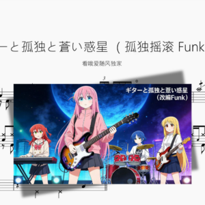 ギターと孤独と蒼い惑星 （孤独摇滚 Funk ver）【看哦爱随风独家】