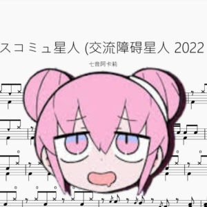 ディスコミュ星人 交流障碍星人 2022 ver 【七音阿卡莉】