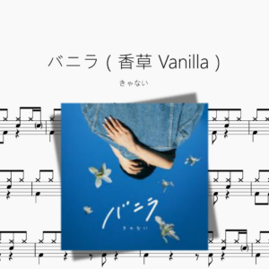 バニラ（香草 Vanilla）【きゃない】