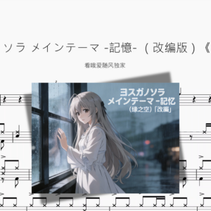 ヨスガノソラ メインテーマ  記憶  （改编版）《缘之空》【看哦爱随风独家】