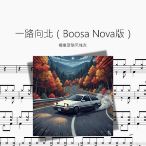 一路向北（Bossa Nova版）【看哦爱随风独家】