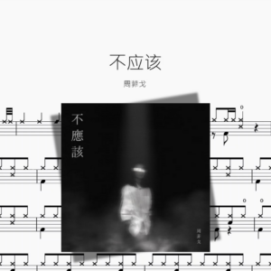 不应该【周菲戈】