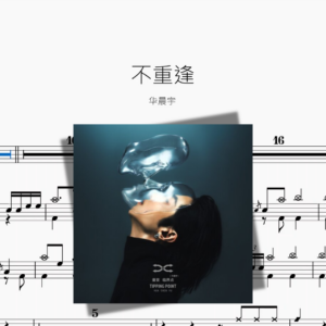 不重逢【华晨宇】