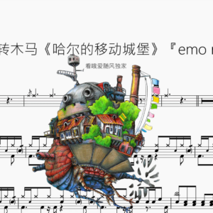 人生的旋转木马《哈尔的移动城堡》【emo rock ver 】