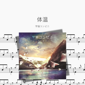 体温【宇宙コンビニ】