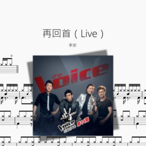 再回首（Live）【李安】