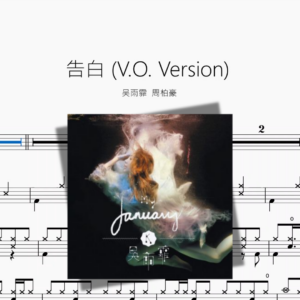 告白 V O  Version【吴雨霏  周柏豪】