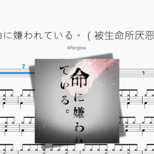 命に嫌われている。（被生命所厌恶）【Afterglow】