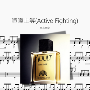 喧嘩上等Active Fighting【東京事変】