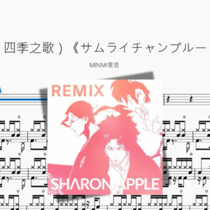 四季ノ唄（四季之歌）《サムライチャンプルー 混沌武士》【MINMI旻觅】