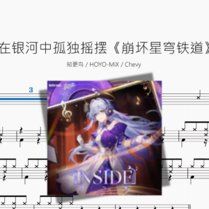 在银河中孤独摇摆《崩坏星穹铁道》【知更鸟 & HOYO MiX & Chevy】