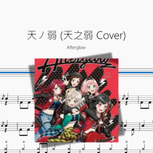 天ノ弱 天之弱 Cover【Afterglow】