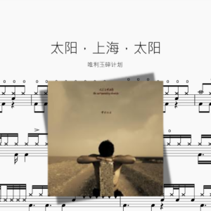 太阳，上海，太阳【唯利玉碎计划】