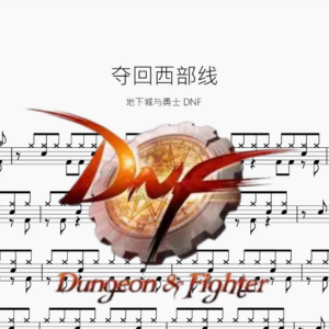 夺回西部线【地下城与勇士 DNF】