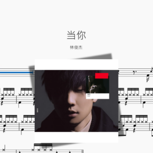 当你【林俊杰】