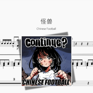 怪兽【Chinese Football】