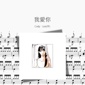 我愛你【Cody・Lee李】