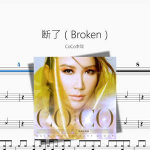 断了（Broken）【CoCo李玟】