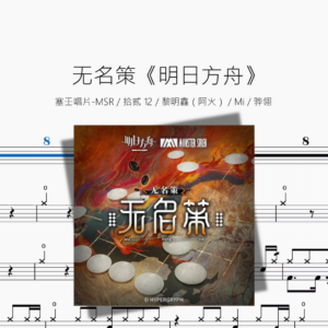 无名策【明日方舟】